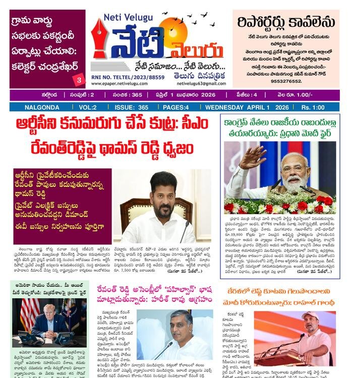 E PAPER NETI VELUGU