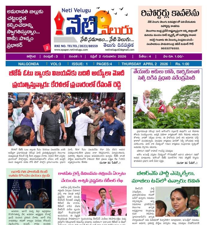 E PAPER NETI VELUGU