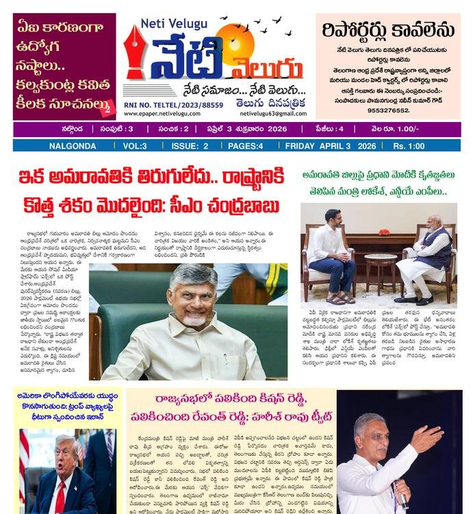 E PAPER NETI VELUGU