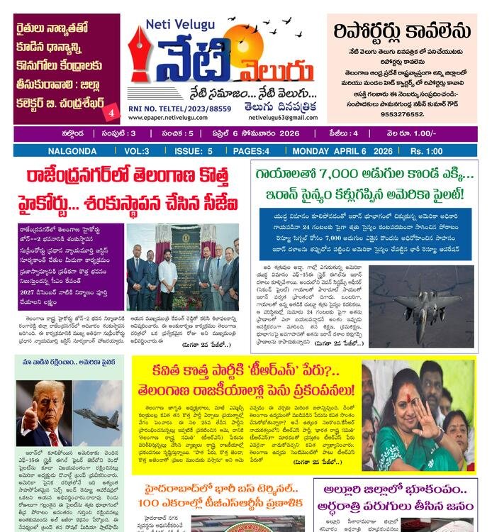 E PAPER NETI VELUGU