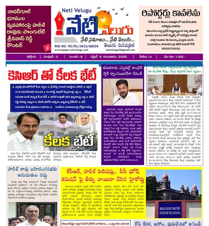 E PAPER NETI VELUGU