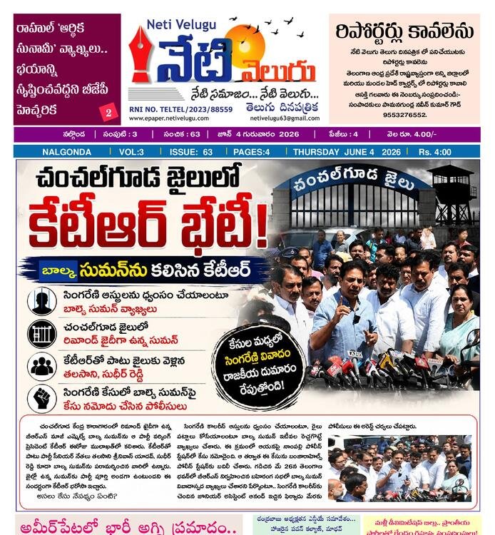 E PAPER NETI VELUGU