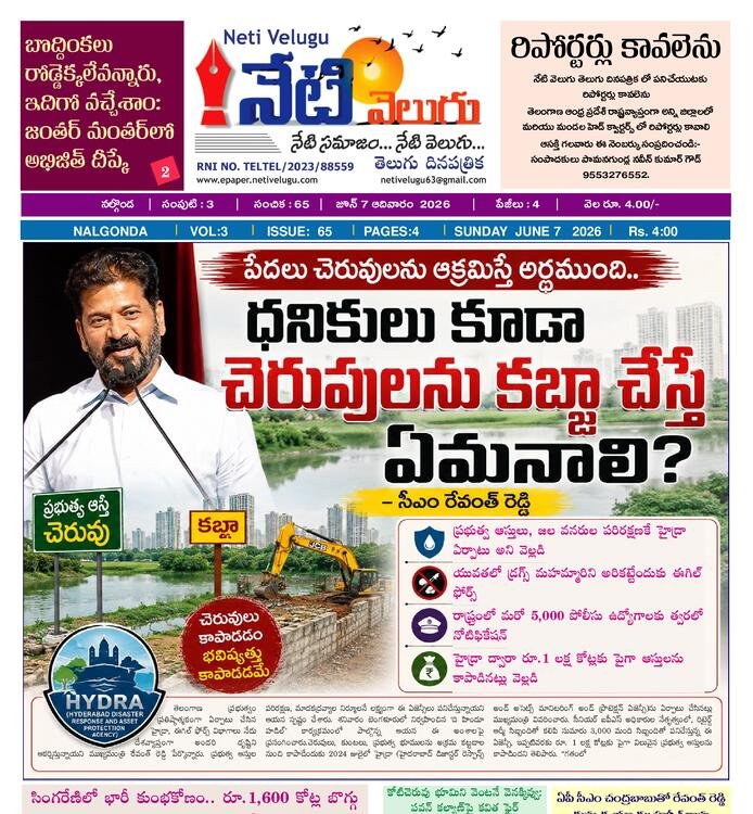 E PAPER NETI VELUGU