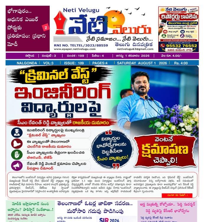 E PAPER NETI VELUGU
