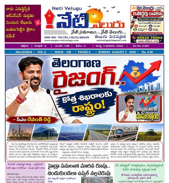 E PAPER NETI VELUGU
