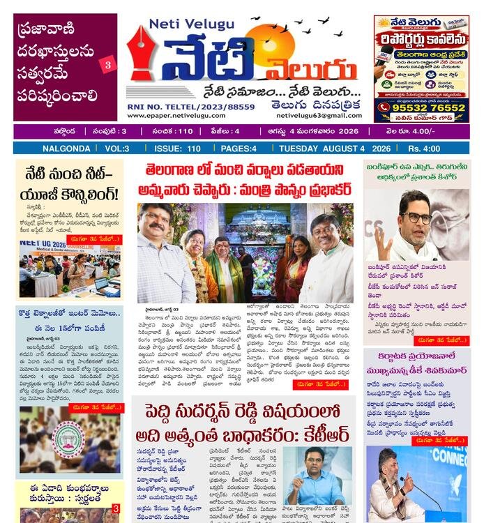 E PAPER NETI VELUGU