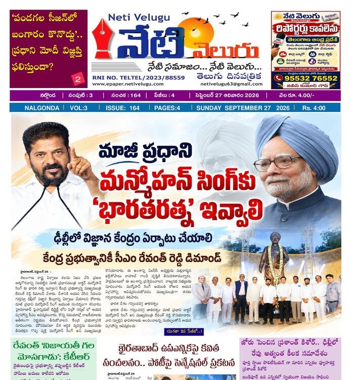E PAPER NETI VELUGU